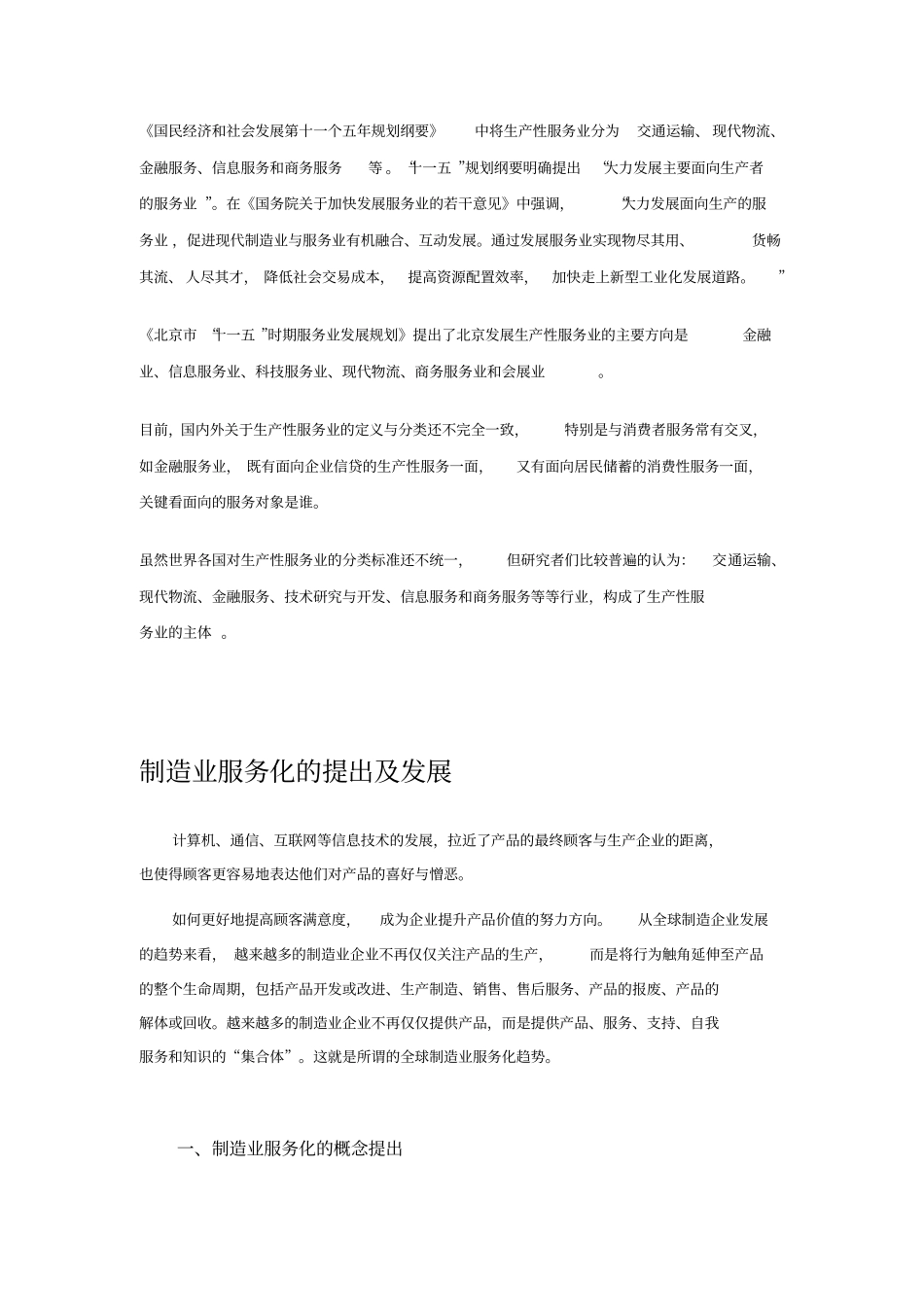 现代服务业与生产性服务业的源起及内涵要点_第3页