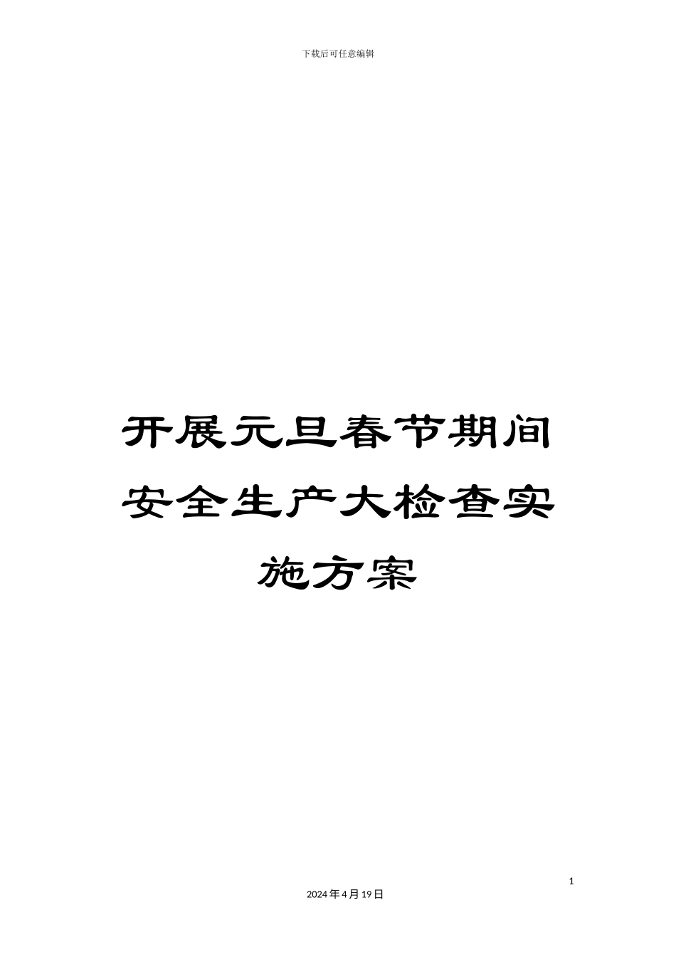 开展元旦春节期间安全生产大检查实施方案_第1页