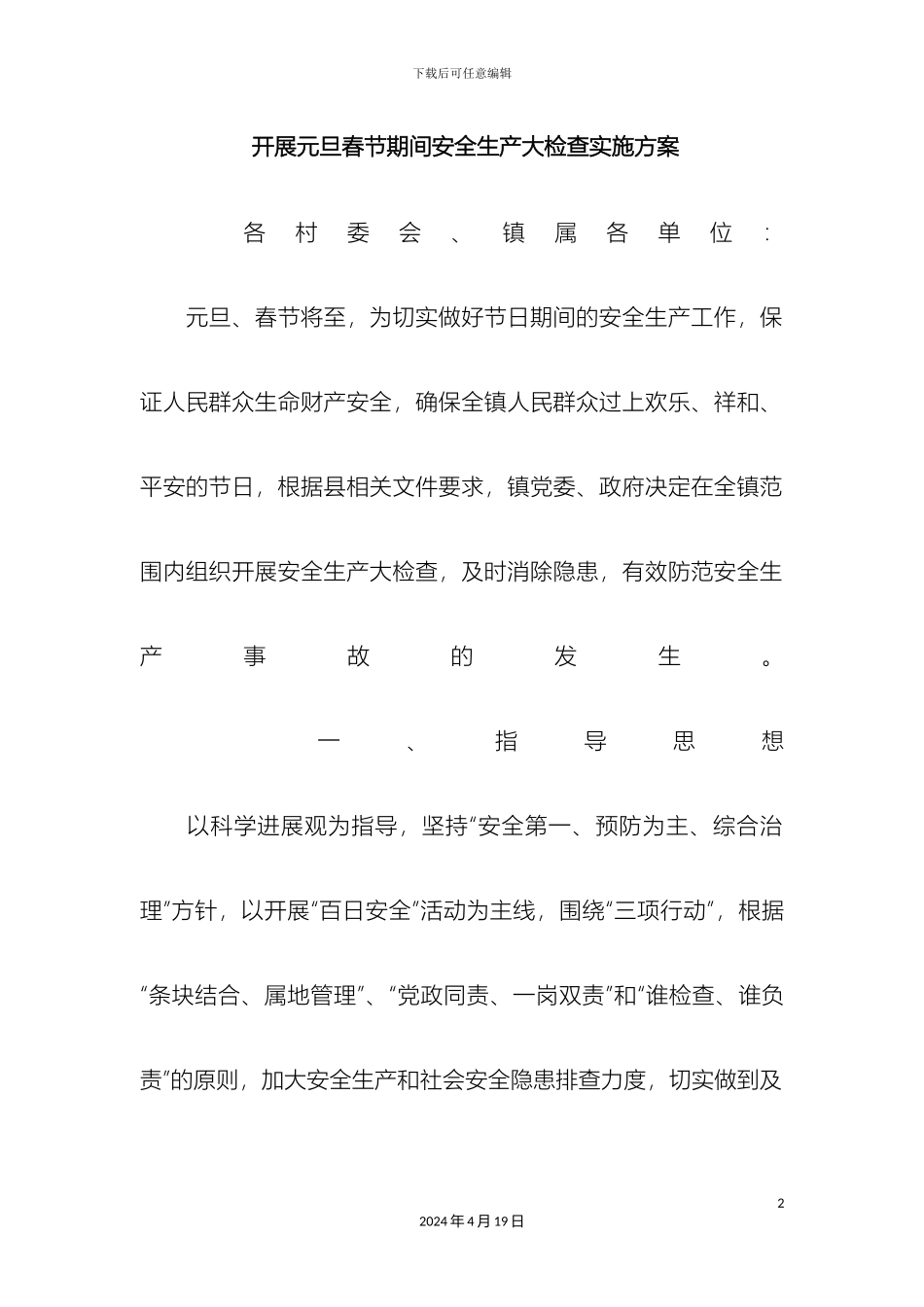 开展元旦春节期间安全生产大检查实施方案_第2页