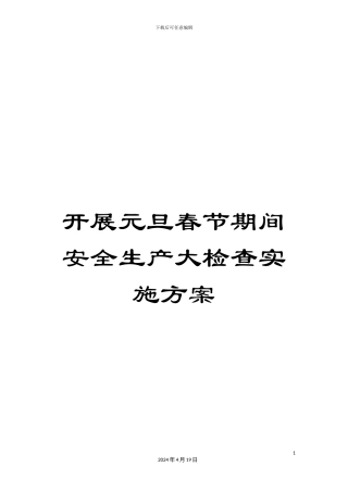 开展元旦春节期间安全生产大检查实施方案