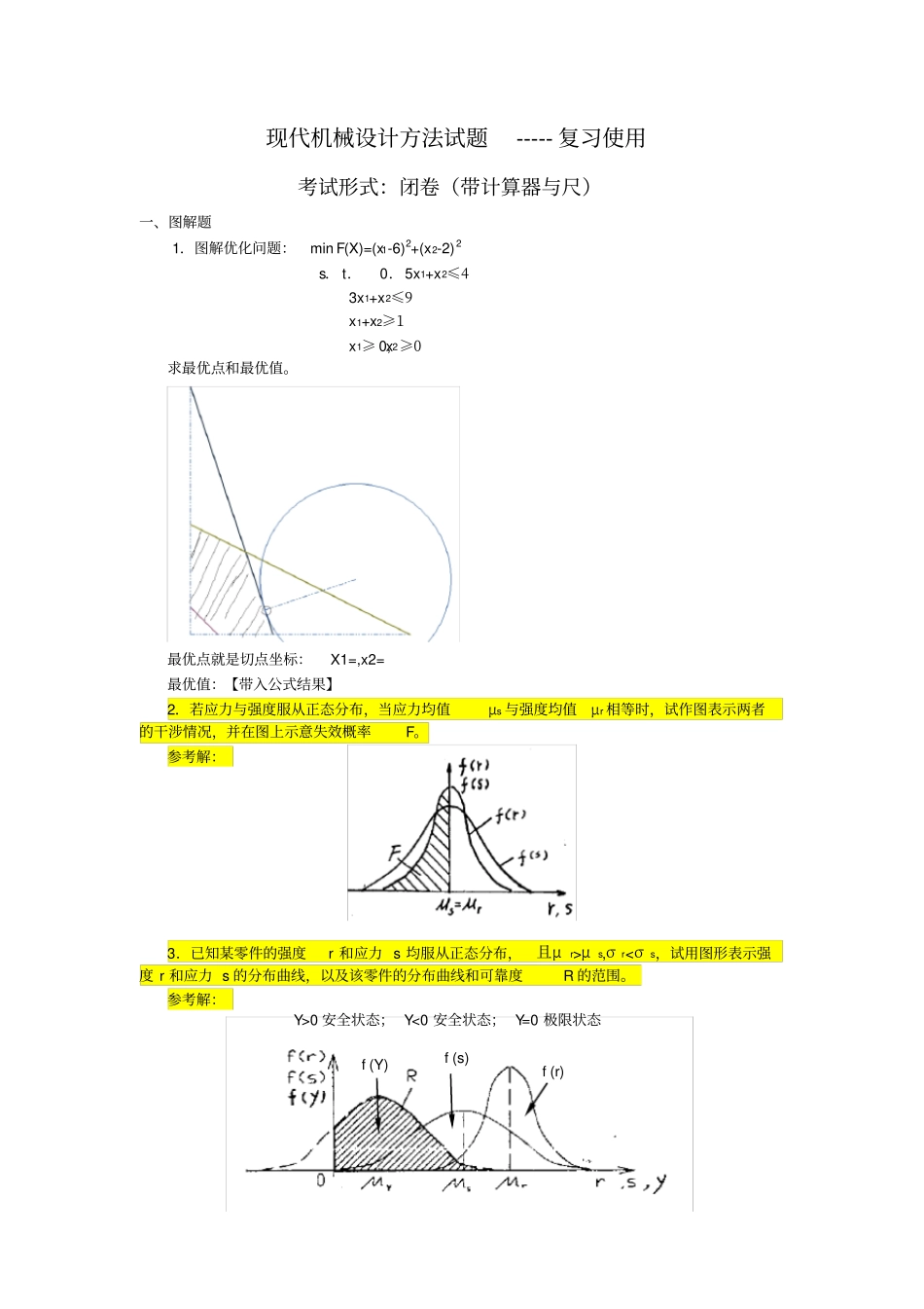 现代机械设计方法复习题【答案2】_第1页