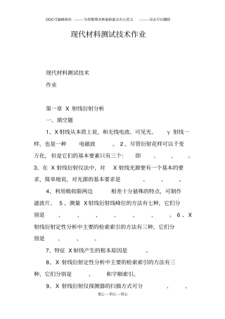 现代材料测试技术作业