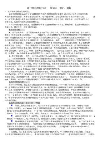 现代材料测试技术——知识点识记