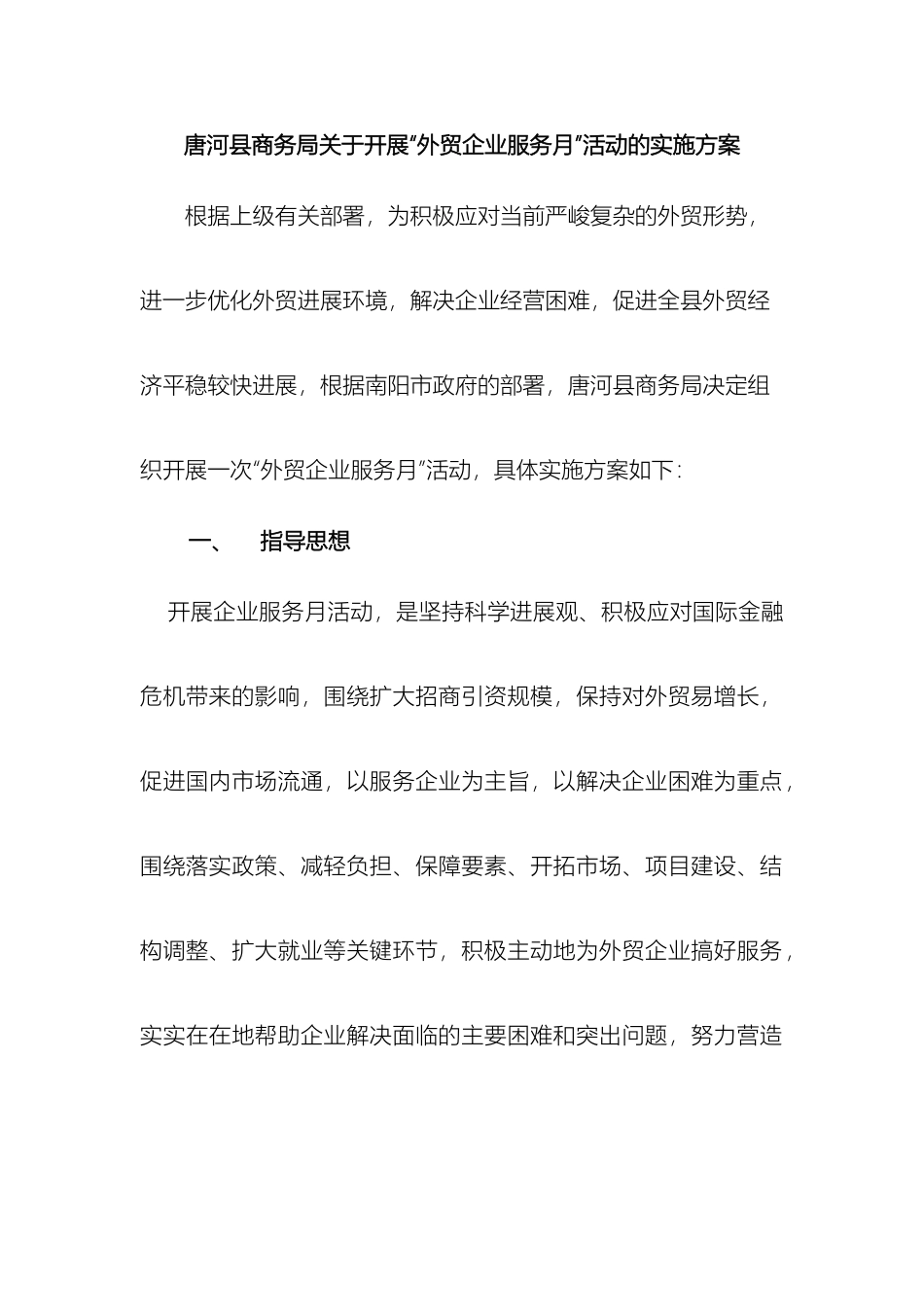 开展全市外贸企业服务月活动的实施方案_第2页