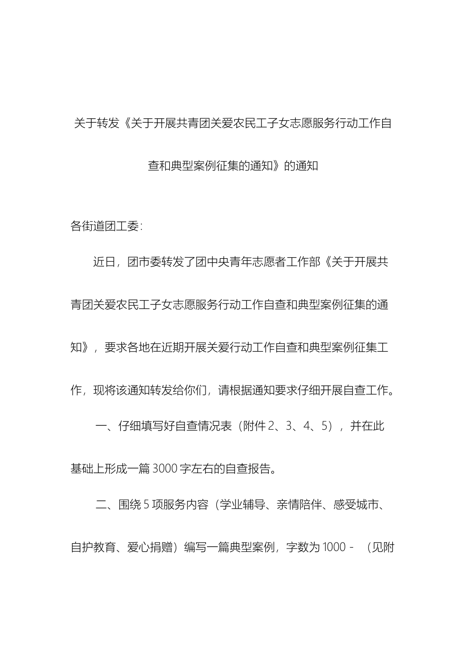 开展共青团关爱农民工子女方案_第2页