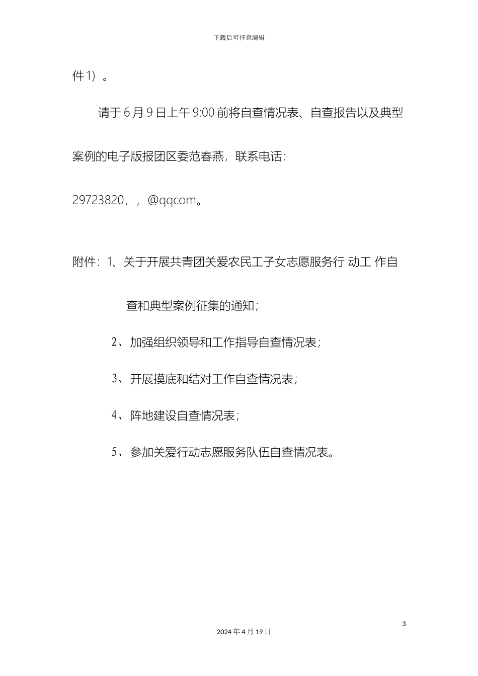 开展共青团关爱农民工子女方案_第3页