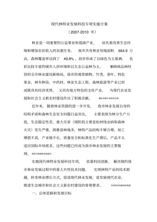 现代林特业发展科技专项实施实施方案