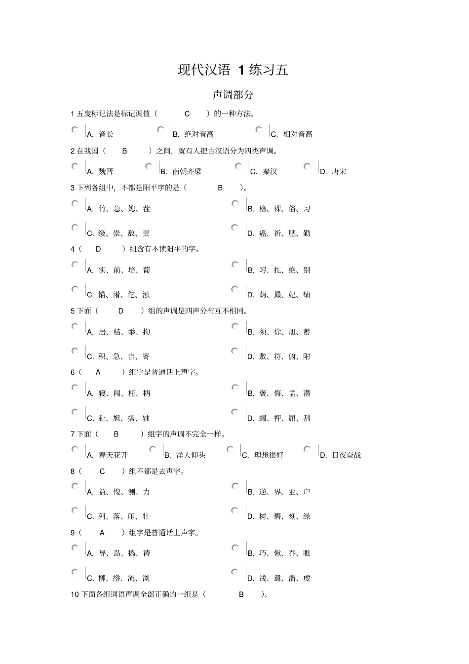 现代汉语1练习五_第1页