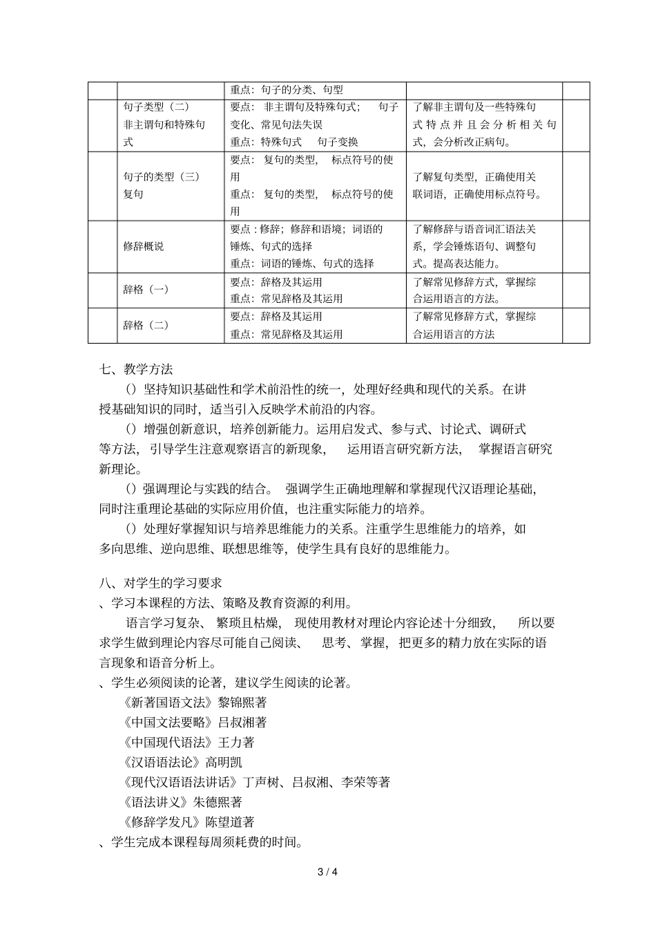 现代汉语A2课程教学大纲_第3页