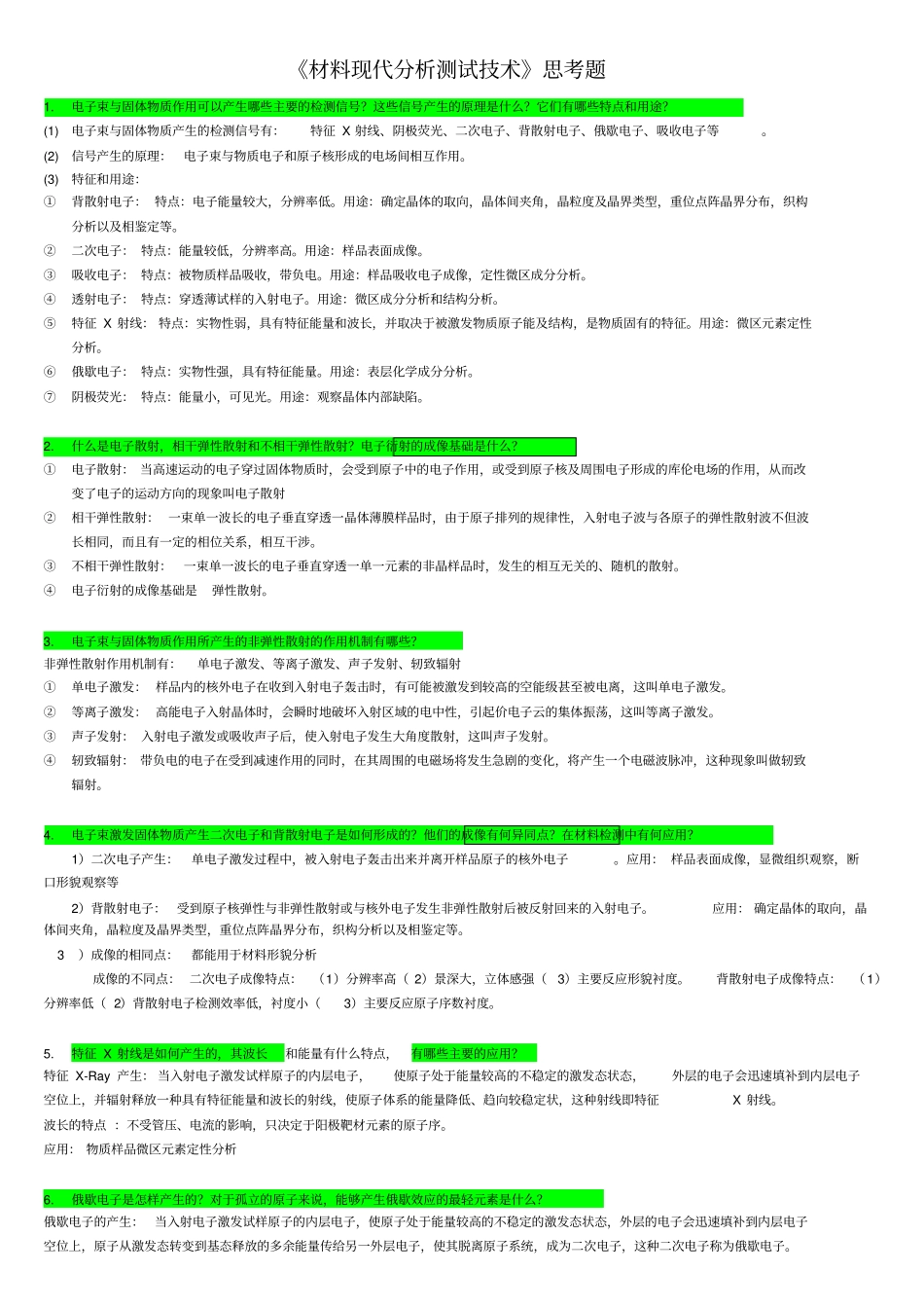 现代材料测试技术期末测试题_第1页
