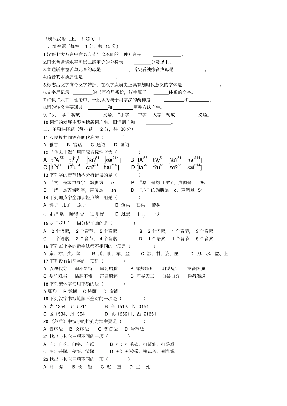 现代汉语上练习题_第1页