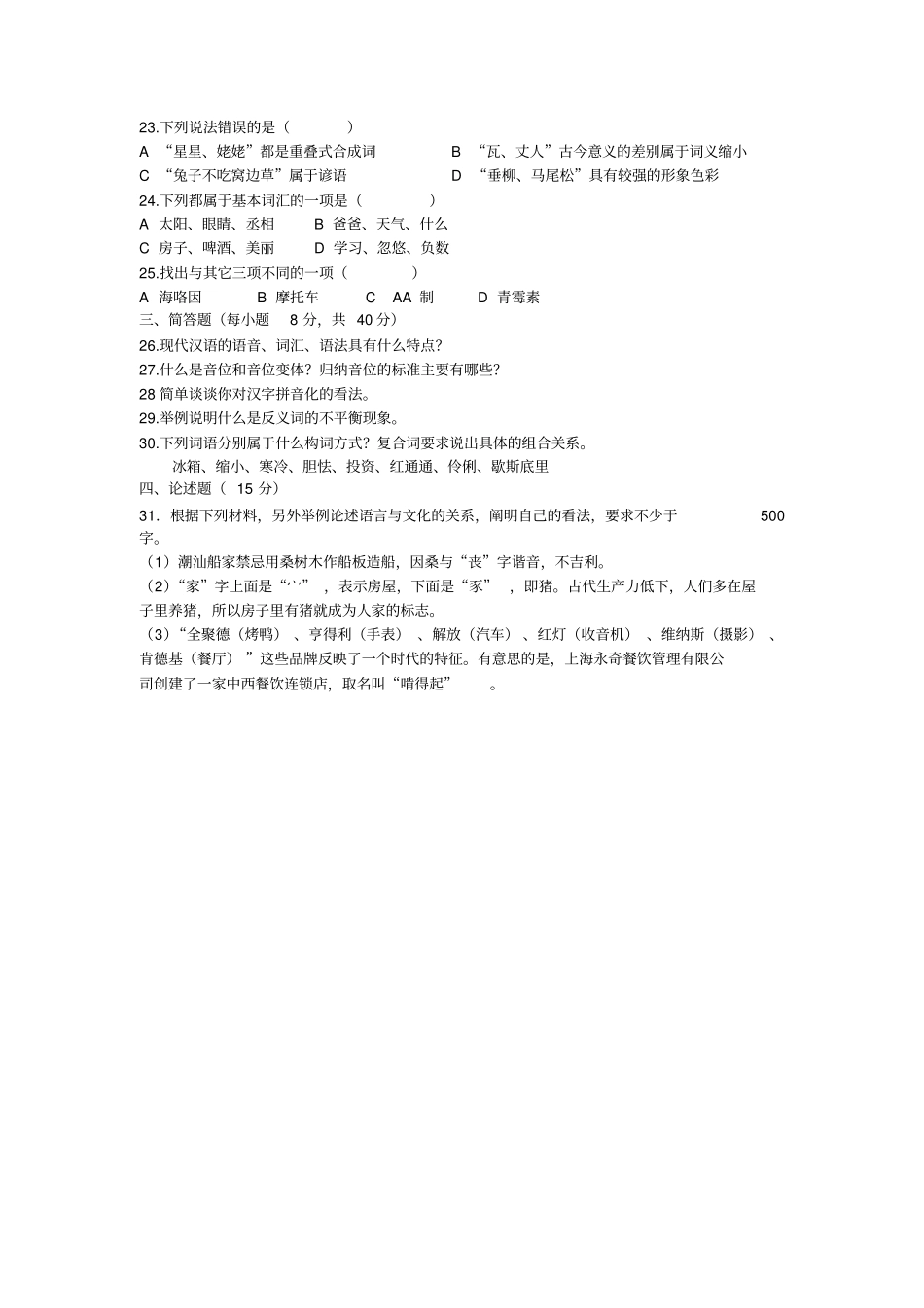 现代汉语上练习题_第2页