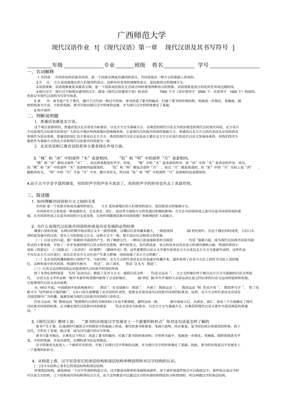 现代汉语Ⅰ作业答案_第1页