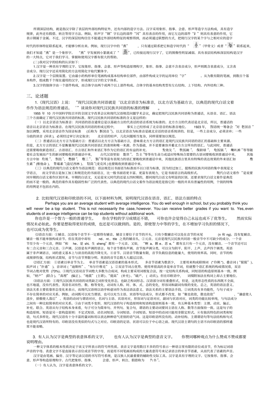 现代汉语Ⅰ作业答案_第2页