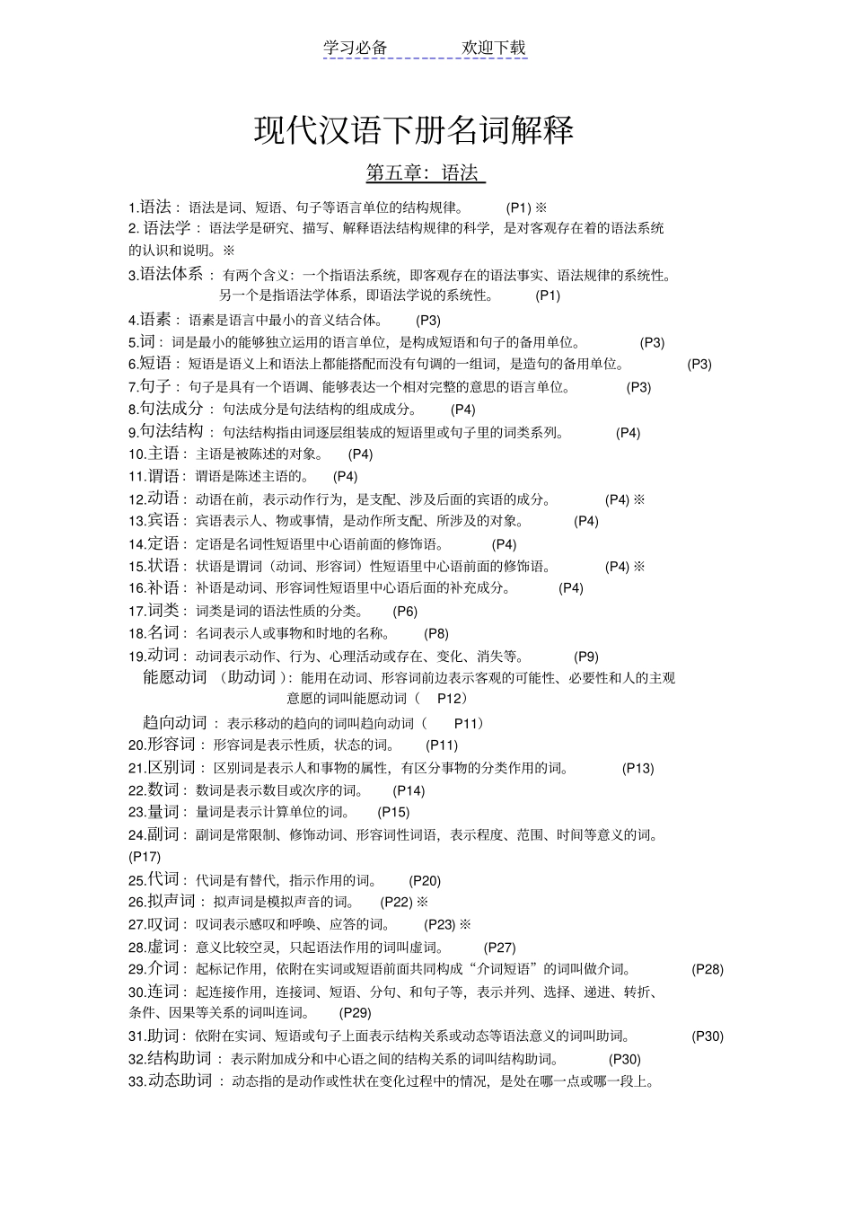 现代汉语下册名词解释_第1页