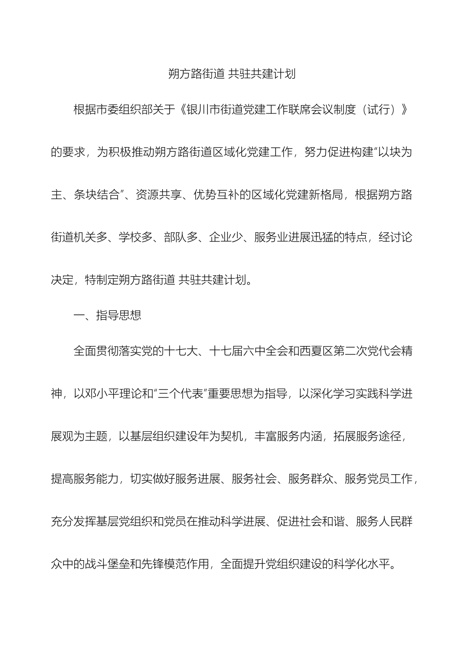 开展区域化党建专项推进方案新doc_第2页