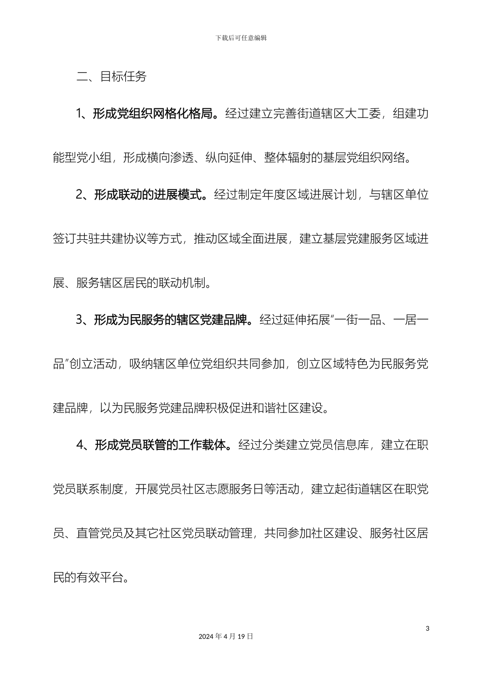 开展区域化党建专项推进方案新doc_第3页