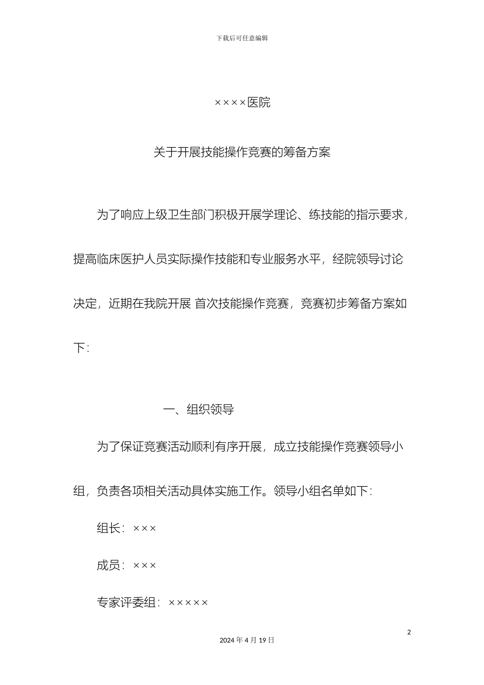 开展医护技能操作比赛筹备方案精_第2页