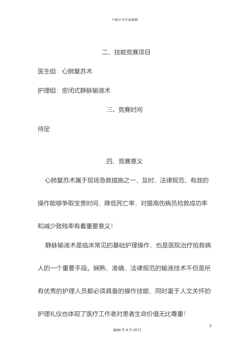 开展医护技能操作比赛筹备方案精_第3页