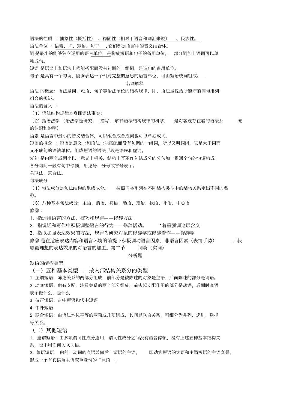 现代汉语下册复习精选_第1页