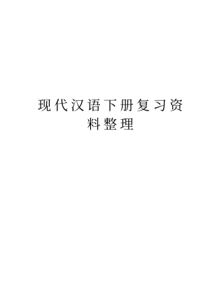 现代汉语下册复习资料整理说课材料