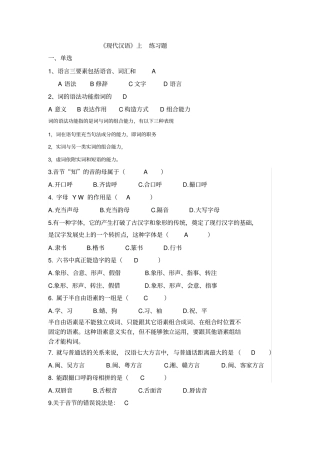 现代汉语上题库