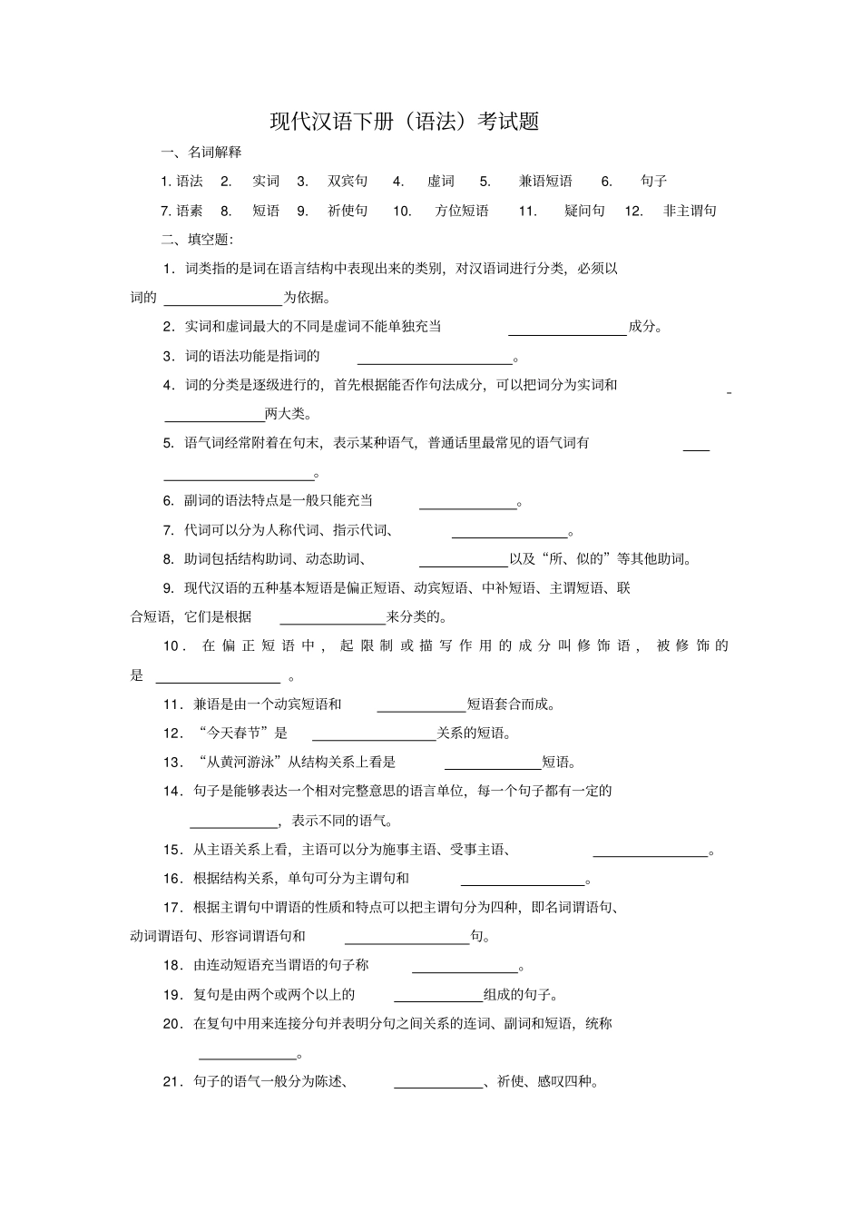 现代汉语下册考试题_第1页