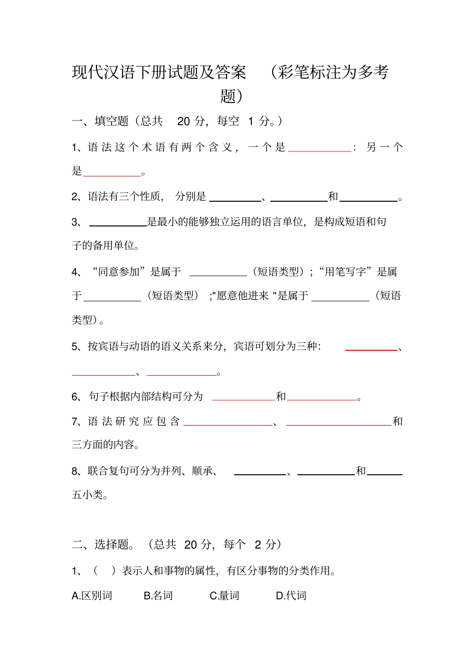 现代汉语下册试题及答案_第1页