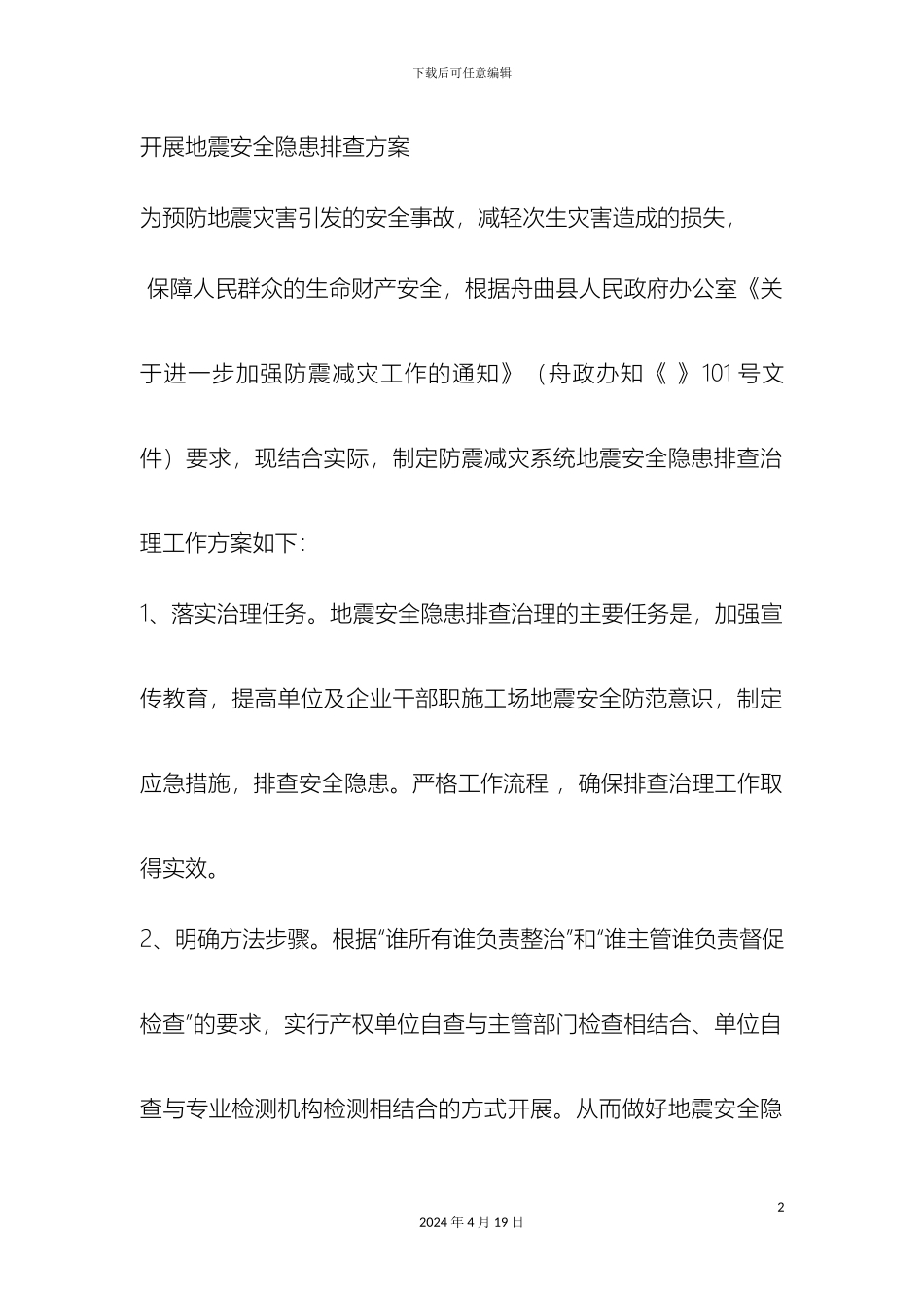 开展地震安全隐患排查方案_第2页