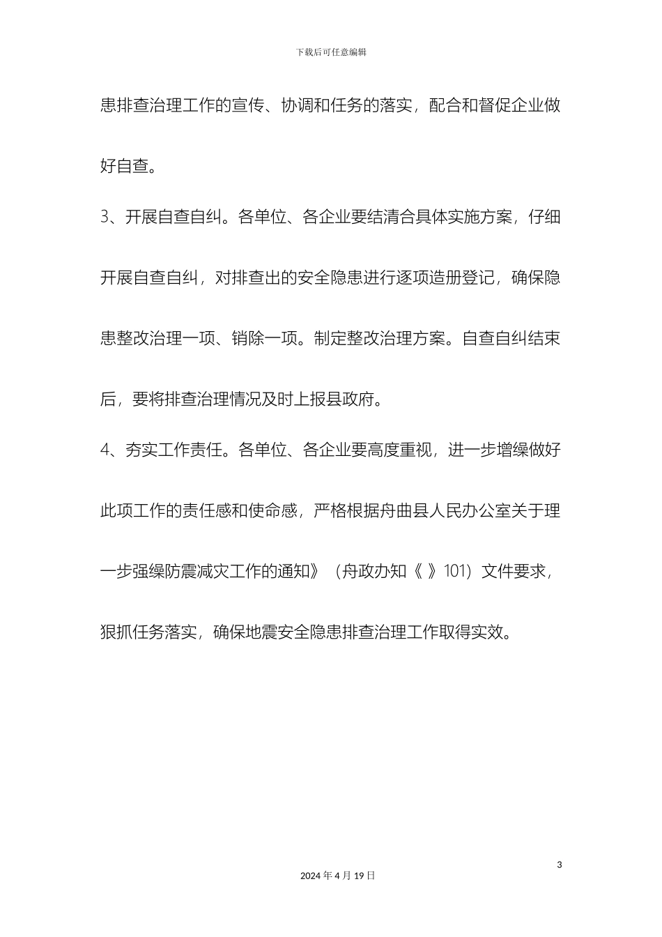 开展地震安全隐患排查方案_第3页