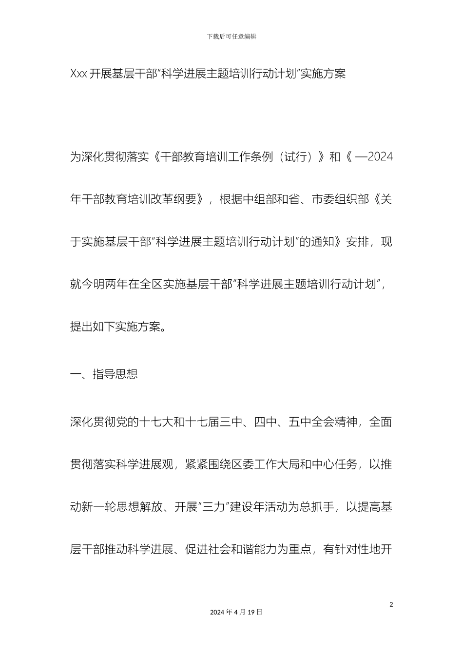 开展基层干部科学发展主题培训行动计划实施方案_第2页