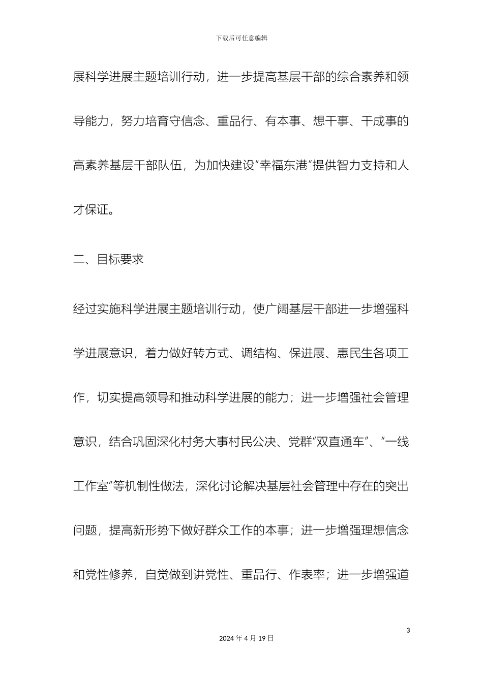 开展基层干部科学发展主题培训行动计划实施方案_第3页