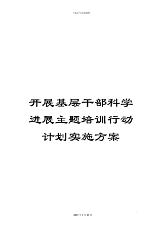 开展基层干部科学发展主题培训行动计划实施方案