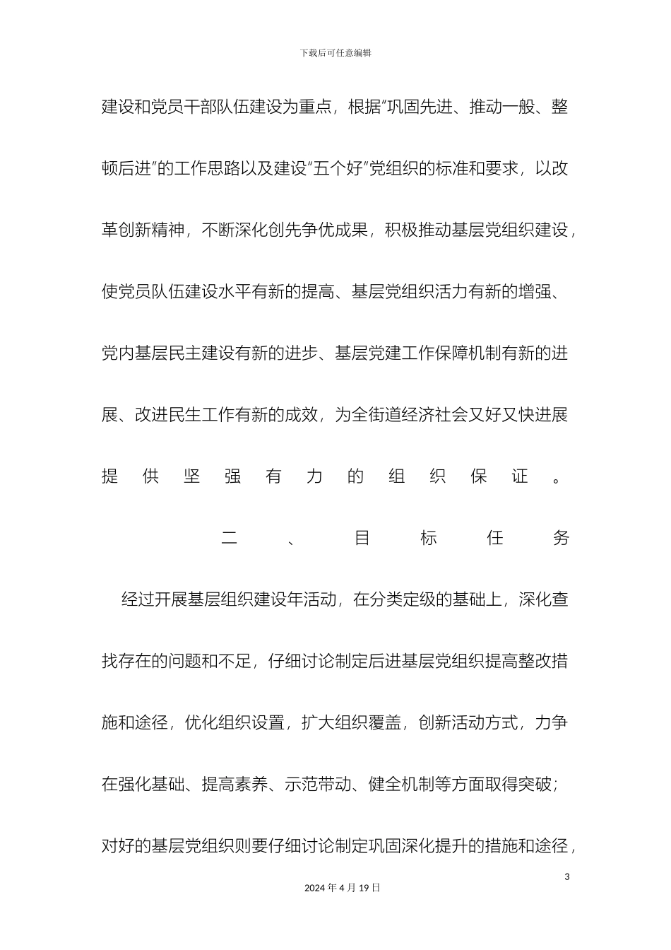 开展基层党组织分类定级工作晋位升级整改方案_第3页