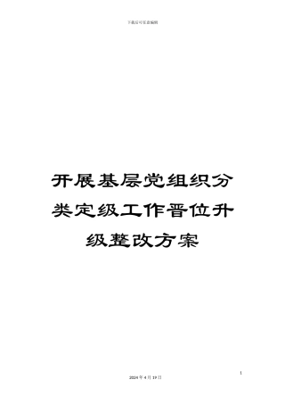 开展基层党组织分类定级工作晋位升级整改方案