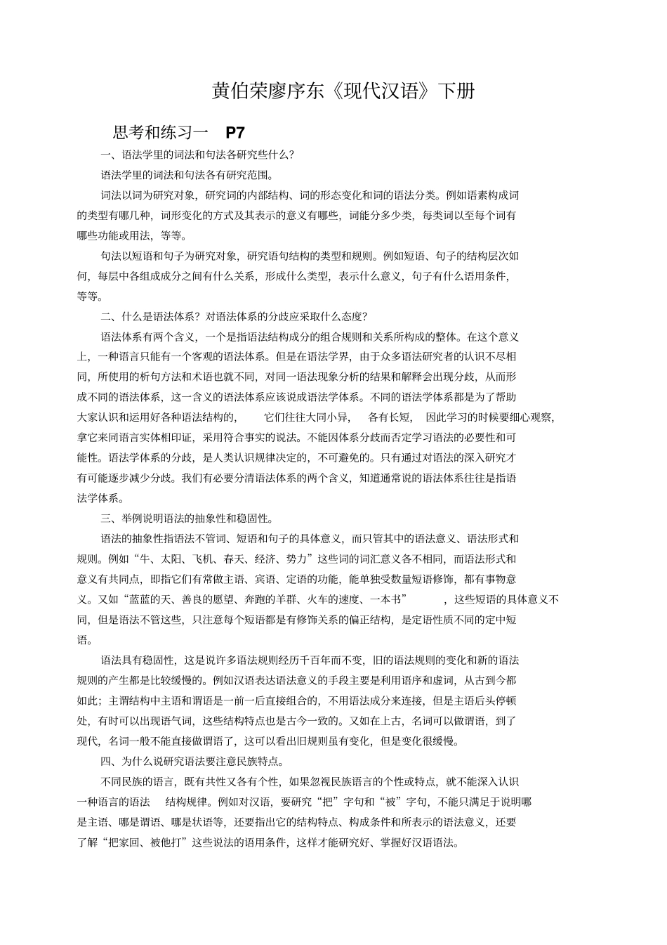 现代汉语下册课后习题答案_第1页
