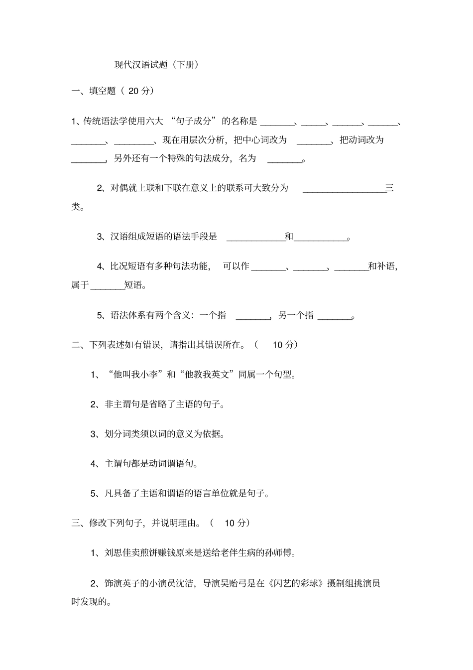 现代汉语下试题_第1页