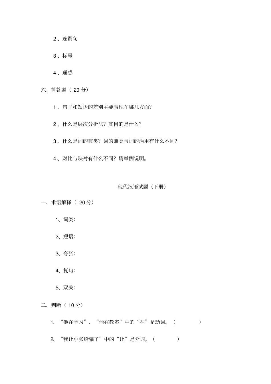 现代汉语下试题_第3页