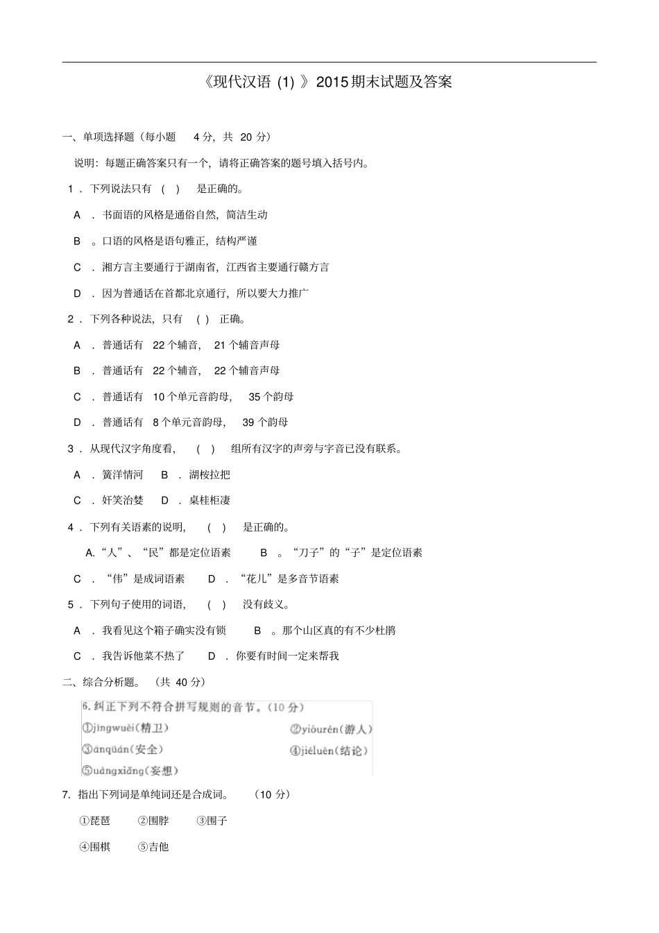 现代汉语专科必修2015期末试题及答案_第1页