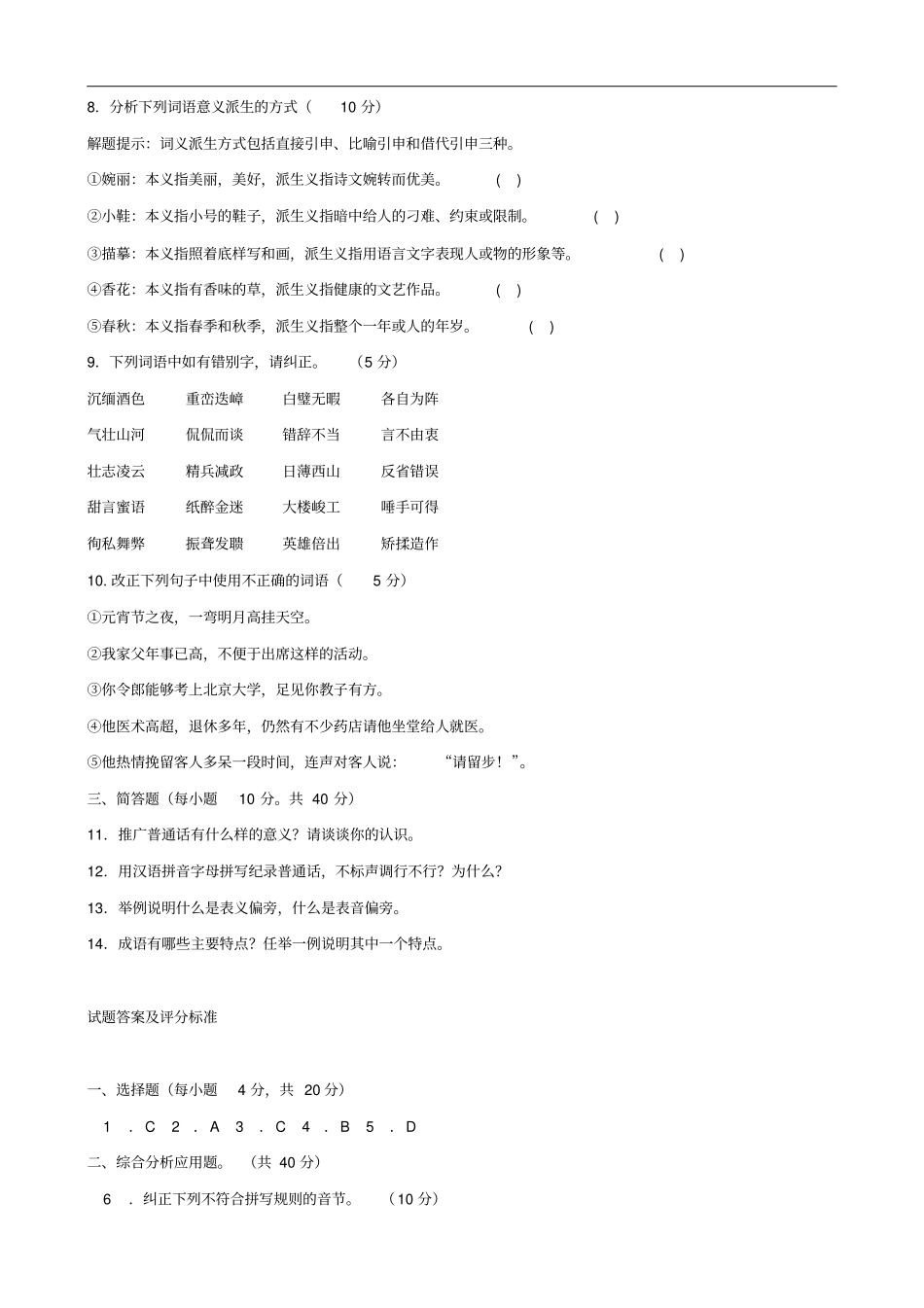 现代汉语专科必修2015期末试题及答案_第2页