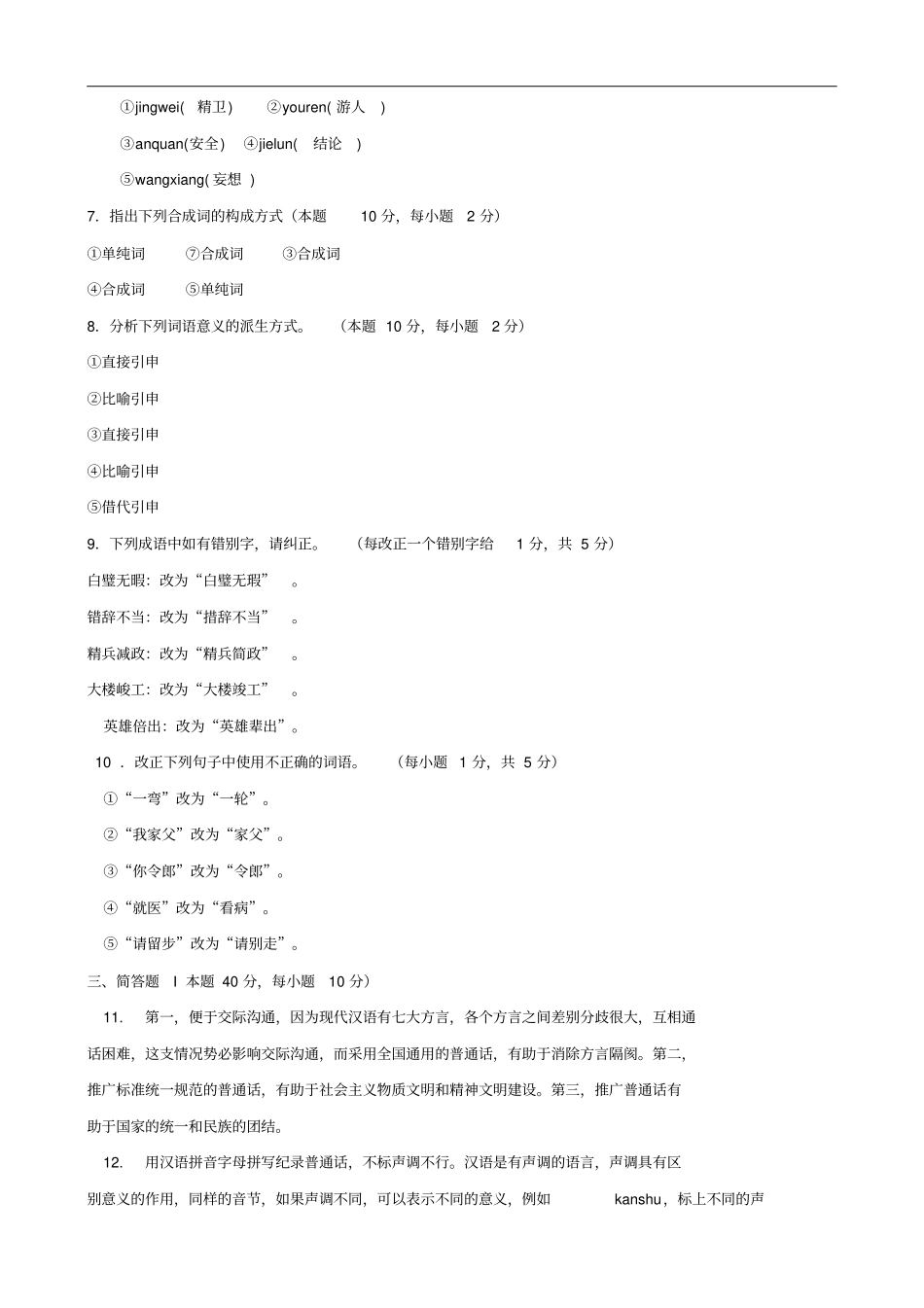 现代汉语专科必修2015期末试题及答案_第3页