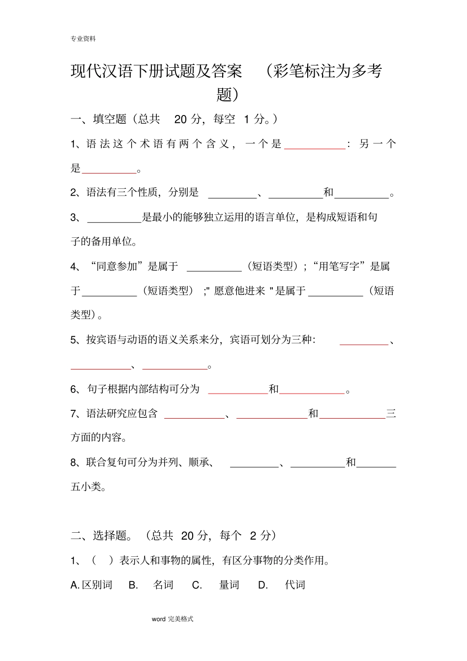 现代汉语下册试题和答案_第1页