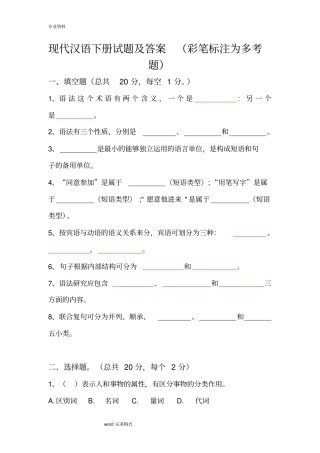 现代汉语下册试题和答案