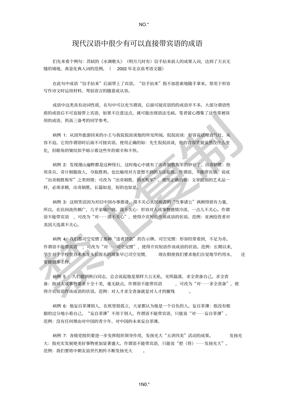 现代汉语中很少有可以直接带宾语的成语_第1页