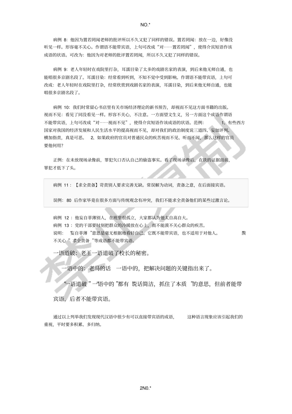 现代汉语中很少有可以直接带宾语的成语_第2页