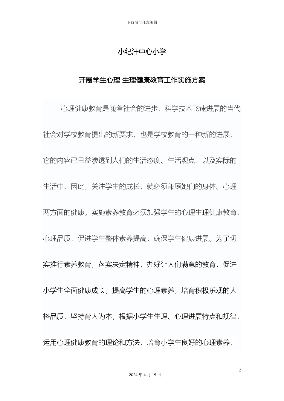 开展小学生心理健康生理健康的教育方案_第2页