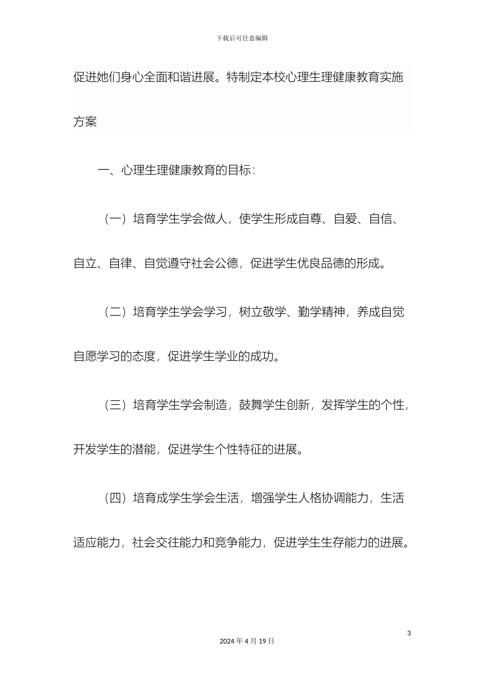 开展小学生心理健康生理健康的教育方案_第3页