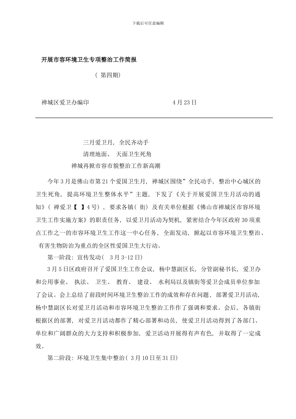 开展市容环境卫生专项整治工作简报转载样本_第1页