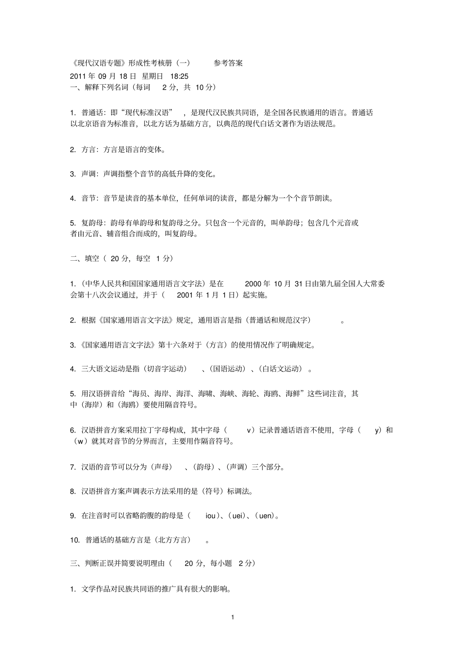 现代汉语专题形成性考核手册1答案_第1页