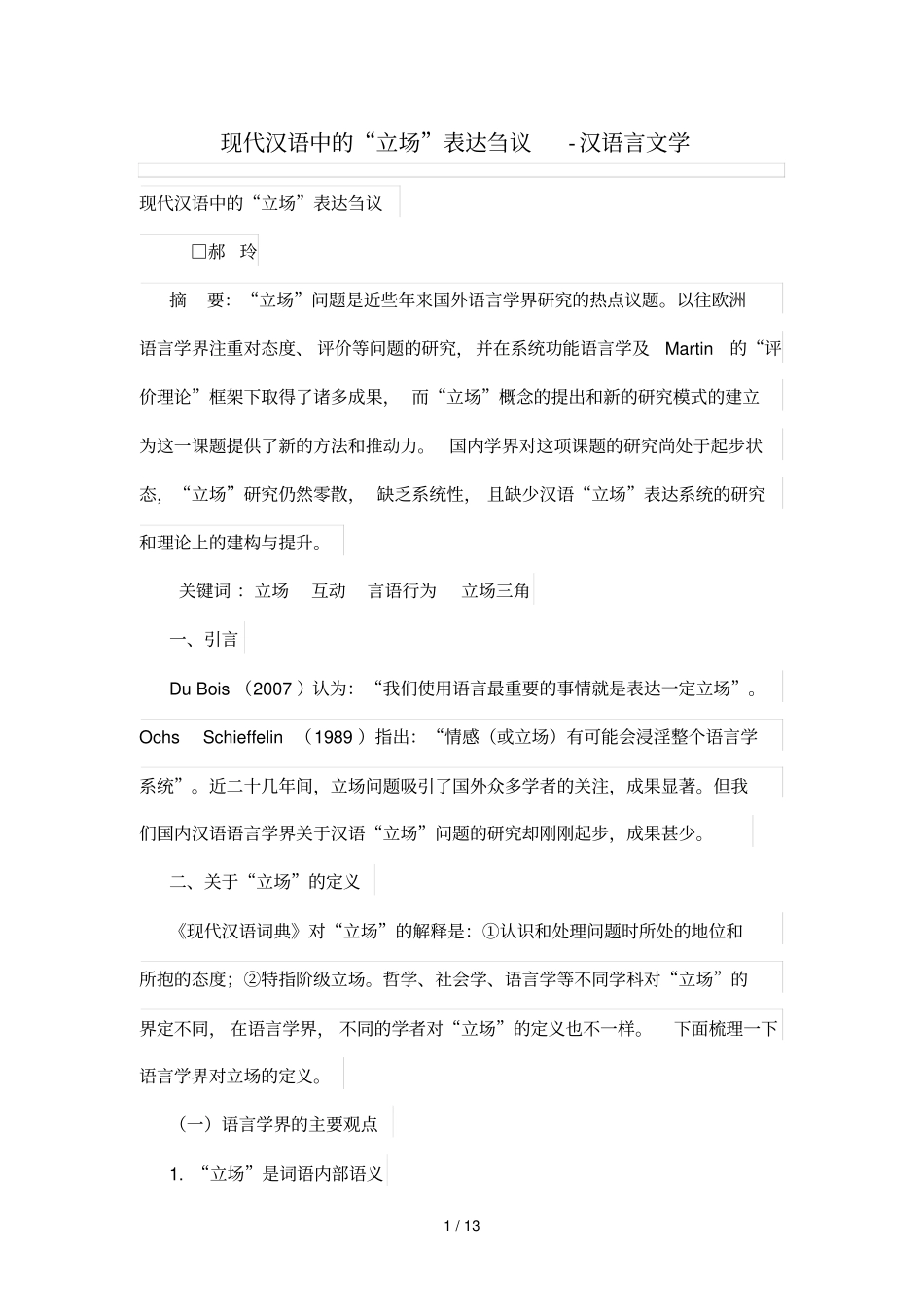 现代汉语中立场表达刍议_第1页